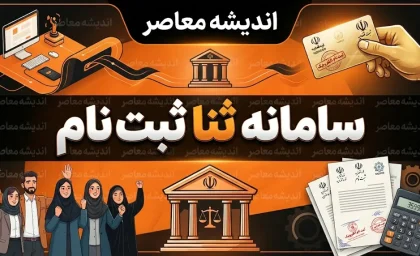 ثبت نام سامانه ثنا ۱۴۰۵؛ راهنمای ورود، ثبت‌نام غیرحضوری و احراز هویت