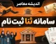 ثبت نام سامانه ثنا ۱۴۰۵؛ راهنمای ورود، ثبت‌نام غیرحضوری و احراز هویت