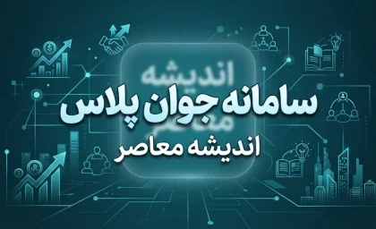 سامانه جوان پلاس javanplus.ir | ثبت نام وام اشتغال جوانان ۱۴۰۵، شرایط وام ۲ میلیاردی و نحوه ثبت درخواست