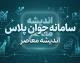سامانه جوان پلاس javanplus.ir | ثبت نام وام اشتغال جوانان ۱۴۰۵، شرایط وام ۲ میلیاردی و نحوه ثبت درخواست