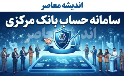 سامانه حساب بانک مرکزی my.cbi.ir و سامانه حسام؛ مشاهده و بستن حساب‌های مازاد بدون مراجعه حضوری | سقف ۱۰ حساب برای هر نفر و هشدار مهم درباره حساب‌های تعیین‌تکلیف‌نشده