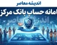 سامانه حساب بانک مرکزی my.cbi.ir و سامانه حسام؛ مشاهده و بستن حساب‌های مازاد بدون مراجعه حضوری | سقف ۱۰ حساب برای هر نفر و هشدار مهم درباره حساب‌های تعیین‌تکلیف‌نشده