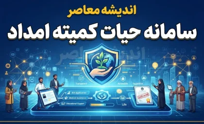 سامانه حیات کمیته امداد hayat.emdad.ir؛ راهنمای کامل ثبت‌نام، ورود و دریافت وام اشتغال | شرایط، مهلت و هشدار مهم درباره سایت‌های جعلی
