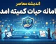 سامانه حیات کمیته امداد hayat.emdad.ir؛ راهنمای کامل ثبت‌نام، ورود و دریافت وام اشتغال | شرایط، مهلت و هشدار مهم درباره سایت‌های جعلی