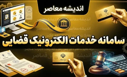 سامانه خدمات الکترونیک قضایی ۱۴۰۵؛ ورود به عدل ایران، ثنا و ابلاغیه قضایی