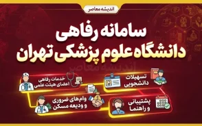 سامانه رفاهی دانشگاه علوم پزشکی تهران / ورود به سامانه رفاهی TUMS و خدمات اقامت، بیمه و وام