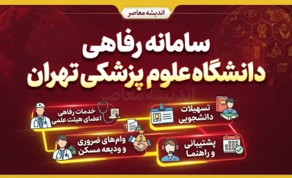 سامانه رفاهی دانشگاه علوم پزشکی تهران / ورود به سامانه رفاهی TUMS و خدمات اقامت، بیمه و وام