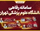 سامانه رفاهی دانشگاه علوم پزشکی تهران / ورود به سامانه رفاهی TUMS و خدمات اقامت، بیمه و وام