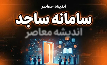 سامانه ساجد دانشگاه آزاد ۱۴۰۵؛ ورود، ثبت نام وام دانشجویی و خدمات سامانه