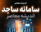 سامانه ساجد دانشگاه آزاد ۱۴۰۵؛ ورود، ثبت نام وام دانشجویی و خدمات سامانه