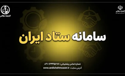 سامانه ستاد ایران setadiran.ir چیست؟ | راهنمای ورود، ثبت‌نام، مناقصه و مزایده در سامانه تدارکات الکترونیکی دولت