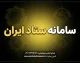 سامانه ستاد ایران setadiran.ir چیست؟ | راهنمای ورود، ثبت‌نام، مناقصه و مزایده در سامانه تدارکات الکترونیکی دولت