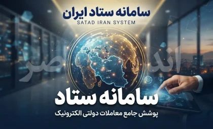 سامانه ستاد ایران ۱۴۰۵؛ ورود به setadiran.ir، ثبت نام، مناقصه، مزایده و خرید دولتی