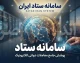 سامانه ستاد ایران ۱۴۰۵؛ ورود به setadiran.ir، ثبت نام، مناقصه، مزایده و خرید دولتی
