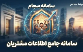سامانه سجام ۱۴۰۵؛ ثبت نام، احراز هویت و دریافت کد پیگیری