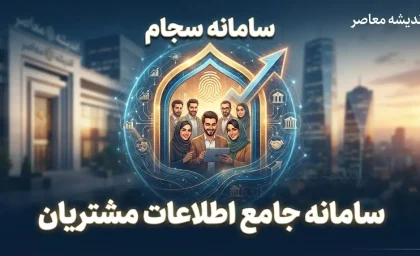 سامانه سجام ۱۴۰۵؛ ثبت نام، احراز هویت و دریافت کد پیگیری