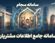 سامانه سجام ۱۴۰۵؛ ثبت نام، احراز هویت و دریافت کد پیگیری