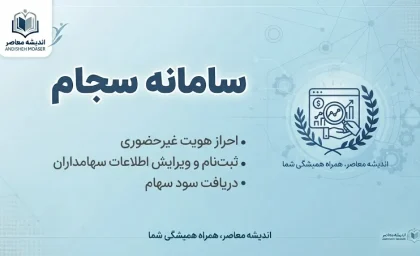 سامانه سجام ۱۴۰۵ چیست؟ ثبت نام سجام با کد ملی، احراز هویت سجام، دریافت کد پیگیری ۱۰ رقمی و ورود به sejam.ir / آموزش کامل سامانه سجام برای سهامداران و متقاضیان بازار سرمایه / راهنمای ثبت نام و ویرایش اطلاعات در سامانه سجام
