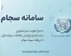 سامانه سجام ۱۴۰۵ چیست؟ ثبت نام سجام با کد ملی، احراز هویت سجام، دریافت کد پیگیری ۱۰ رقمی و ورود به sejam.ir / آموزش کامل سامانه سجام برای سهامداران و متقاضیان بازار سرمایه / راهنمای ثبت نام و ویرایش اطلاعات در سامانه سجام