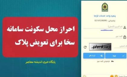 سامانه سخا احراز محل سکونت برای تعویض پلاک ۱۴۰۵ | آموزش ثبت آدرس و احراز نشانی در سامانه سخا + لینک ورود و پیگیری وضعیت