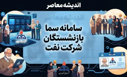 سامانه سما بازنشستگان شرکت نفت؛ ورود به سامانه سما و دریافت فیش حقوقی بازنشستگان نفت