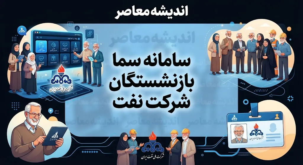 سامانه سما بازنشستگان شرکت نفت ۱۴۰۵؛ ورود به سما و مشاهده فیش حقوقی بازنشستگان نفت