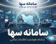 سامانه سها ۱۴۰۵؛ ورود به سها آموزش و پرورش، راهنمای ورود به سیدا و خدمات سامانه