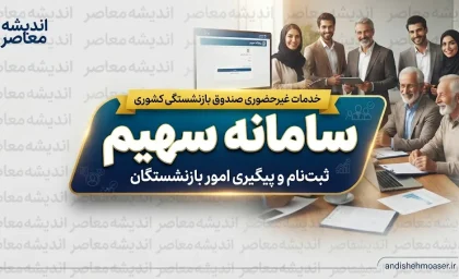 سامانه سهیم ثبت احوال؛ ورود به sahim.sabteahval.ir با کد ملی، شجره نامه و خدمات هویتی