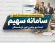 سامانه سهیم ثبت احوال؛ ورود به sahim.sabteahval.ir با کد ملی، شجره نامه و خدمات هویتی