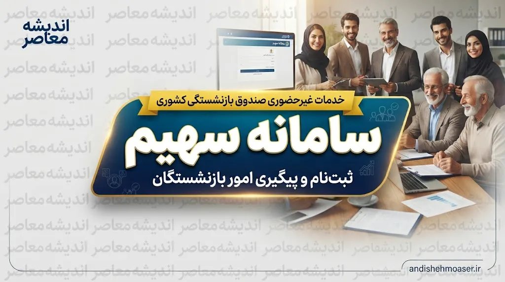 سامانه سهیم ثبت احوال؛ ورود به sahim.sabteahval.ir با کد ملی، شجره نامه و خدمات هویتی