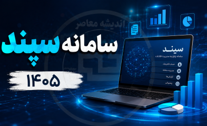 سامانه سپند ۱۴۰۵ | ورود به سامانه سپند و ثبت نام سرویس مدارس + لینک مستقیم، آموزش ثبت درخواست و پیگیری