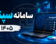 سامانه سپند ۱۴۰۵ | ورود به سامانه سپند و ثبت نام سرویس مدارس + لینک مستقیم، آموزش ثبت درخواست و پیگیری