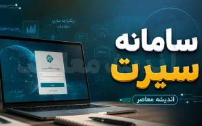سامانه سیرت ۲ | ورود به sirat2.csdeo.ir و آموزش ثبت نام سنجش بدو ورود کلاس اول، نوبت گیری و سنجش سلامت نوآموزان