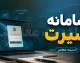 سامانه سیرت ۲ | ورود به sirat2.csdeo.ir و آموزش ثبت نام سنجش بدو ورود کلاس اول، نوبت گیری و سنجش سلامت نوآموزان