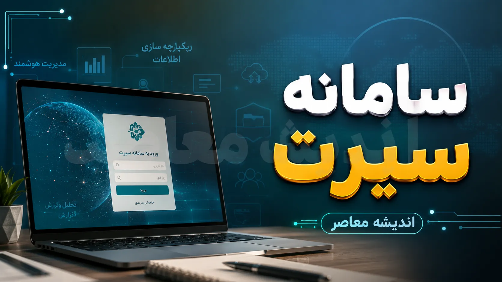 سامانه سیرت ۲ | ورود به sirat2.csdeo.ir و آموزش ثبت نام سنجش بدو ورود کلاس اول، نوبت گیری و سنجش سلامت نوآموزان