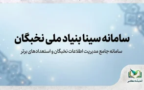 سامانه سینا بنیاد ملی نخبگان ۱۴۰۵؛ ورود، ثبت نام و نحوه ثبت درخواست در sina.bmn.ir