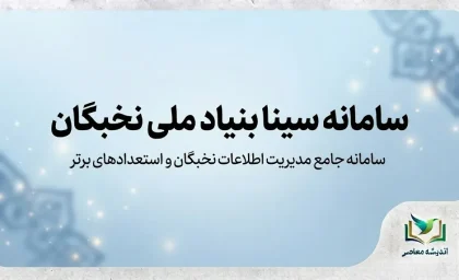 سامانه سینا بنیاد ملی نخبگان ۱۴۰۵؛ ورود، ثبت نام و نحوه ثبت درخواست در sina.bmn.ir