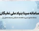 سامانه سینا بنیاد ملی نخبگان ۱۴۰۵؛ ورود، ثبت نام و نحوه ثبت درخواست در sina.bmn.ir