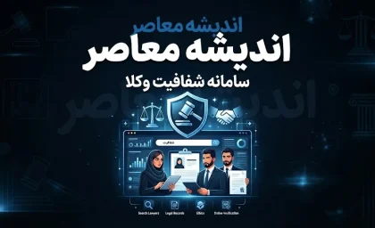 سامانه شفافیت وکلا؛ راهنمای کامل استعلام، ثبت شکایت و هشدار مهم درباره حریم خصوصی وکلا
