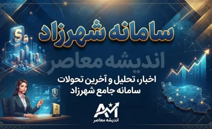 سامانه شهرزاد ۱۴۰۵؛ از طرح ترافیک و کیف پول تا عوارض شهرداری و خدمات حمل و نقل را یکجا انجام دهید