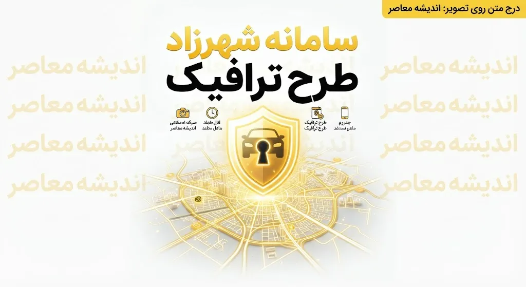 خبر فوری طرح ترافیک | جریمه ورود بدون رزرو به محدوده طرح ترافیک اعلام شد / مبلغ ۵۲۲ هزار تومان برای هر بار ورود بدون ثبت‌نام / ثبت‌ نام در سامانه شهرزاد اجباری است و متخلفان مشمول ضریب ۱.۵ می‌شوند