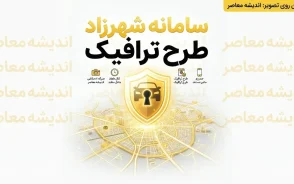 سامانه شهرزاد طرح ترافیک ۱۴۰۵ | ورود به سامانه شهرزاد، ثبت نام طرح ترافیک و رزرو مجوز ورود به محدوده