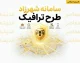 سامانه شهرزاد طرح ترافیک ۱۴۰۵ | ورود به سامانه شهرزاد، ثبت نام طرح ترافیک و رزرو مجوز ورود به محدوده
