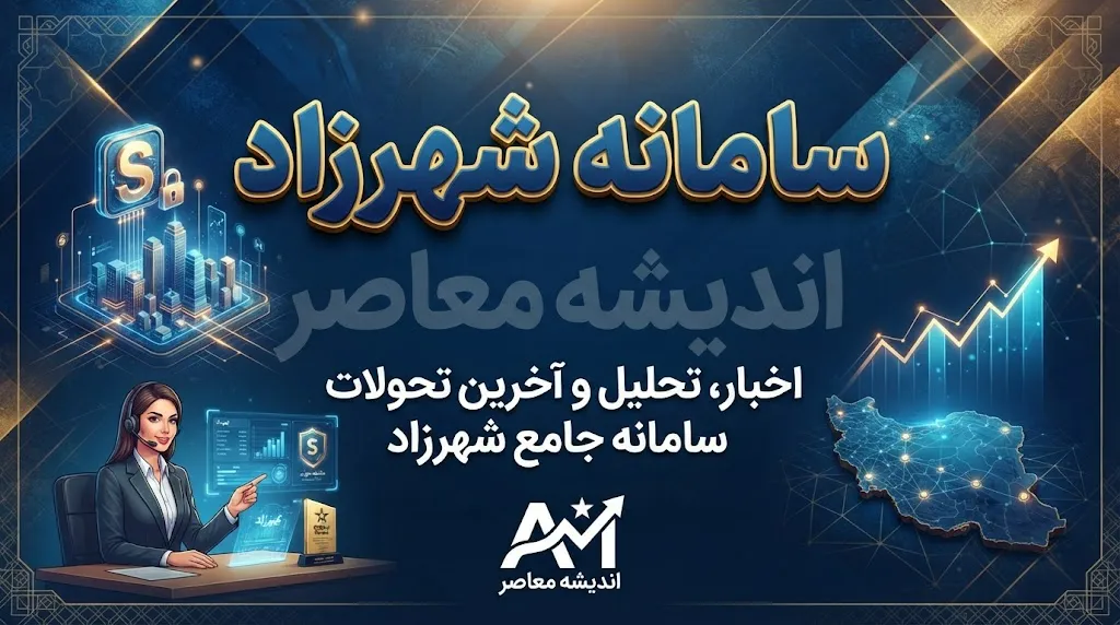سامانه شهرزاد ۱۴۰۵؛ از طرح ترافیک و کیف پول تا عوارض شهرداری و خدمات حمل و نقل را یکجا انجام دهید