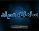 سامانه صیاد بانک مرکزی؛ ورود به سامانه صیاد، ثبت و تأیید چک، استعلام وضعیت چک صیادی و نحوه انتقال