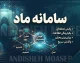سامانه ماد | دو سامانه متفاوت با یک نام؛ از مدیریت الکترونیک درآمد در دانشگاه‌های علوم پزشکی تا ارزشیابی اساتید + راهنمای کامل