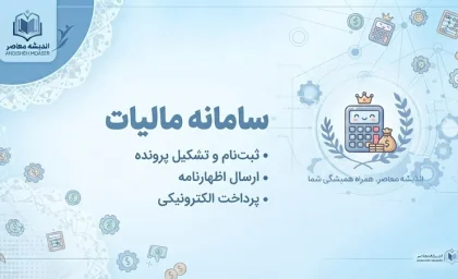 سامانه مالیات ۱۴۰۵؛ ورود به my.tax.gov.ir، استعلام بدهی، سوابق و پرداخت مالیات