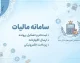 سامانه مالیات ۱۴۰۵؛ ورود به my.tax.gov.ir، استعلام بدهی، سوابق و پرداخت مالیات
