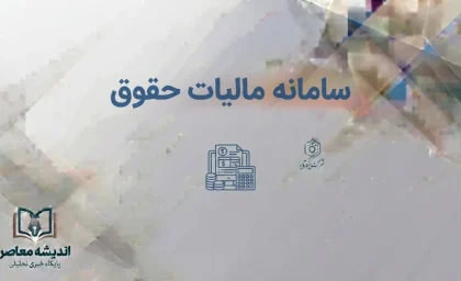 سامانه مالیات حقوق ۱۴۰۵؛ ورود به سامانه مالیات بر درآمد حقوق و نحوه ارسال لیست