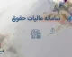 سامانه مالیات حقوق ۱۴۰۵؛ ورود به سامانه مالیات بر درآمد حقوق و نحوه ارسال لیست